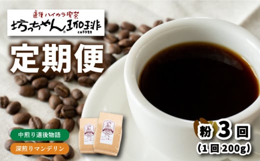 コーヒー 定期便 200g × 3回【 粉 】 (坊っちゃん珈琲深煎りマンデリン･坊っちゃん珈琲中煎り道後物語) 自家焙煎 コーヒー 坊っちゃん珈琲 新鮮 愛媛県 松山市 1313414 - 愛媛県松山市