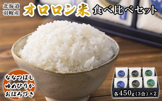 【令和5年産】北海道羽幌産　オロロン米食べ比べセット（各450g（3合）×2）【無洗米】【04106】