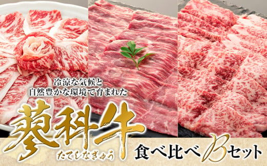 蓼科牛食べ比べBセット 911810 - 長野県立科町