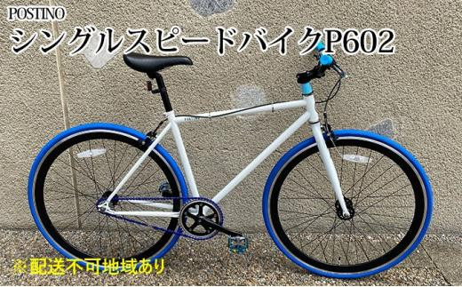 人気ショップ POSTINO シングルスピードバイク 700×28C【ホワイト×ブラック 自転車本体