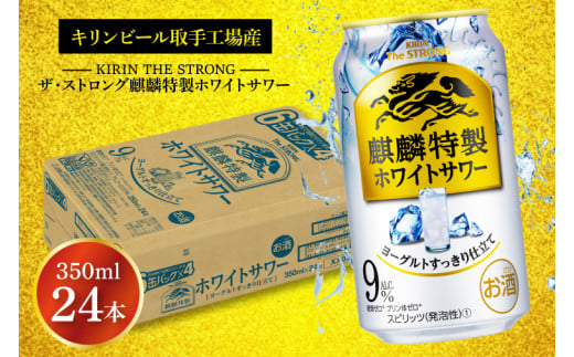 AB021-1　キリンビール取手工場産キリン・ザ・ストロング麒麟特製ホワイトサワー350ml缶×24本 1263197 - 茨城県取手市