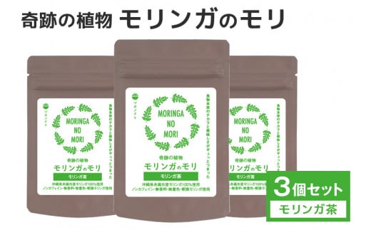 スーパーフード「モリンガのモリ」モリンガ茶（5包入り）×3個セット 239561 - 沖縄県糸満市