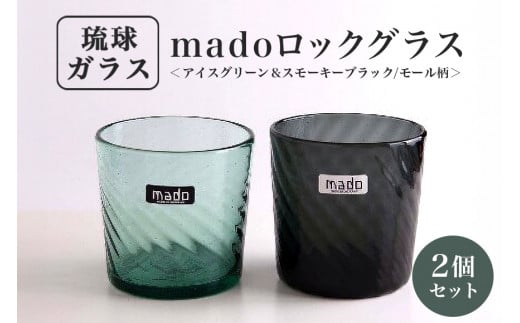 madoロックグラス2個セット(アイスグリーン＆スモーキーブラック/モール柄) 254447 - 沖縄県糸満市
