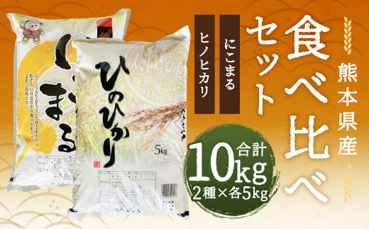 【令和5年産】ヒノヒカリ 5kg+にこまる 5kg 食べ比べ 計10kg 1247766 - 熊本県人吉市