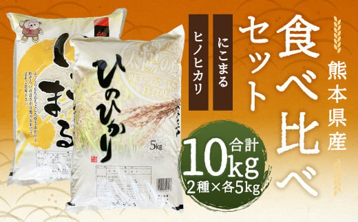 【令和6年産】ヒノヒカリ 5kg+にこまる 5kg 食べ比べ 計10kg  お米 米 白米 精米 ごはん ご飯 お取り寄せ 【2024年11月下旬～2025年9月下旬発送予定】 1498581 - 熊本県人吉市