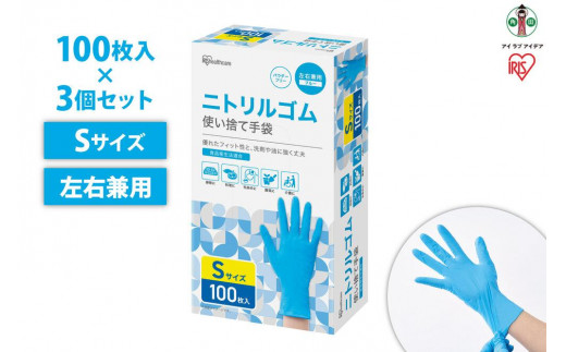 【100枚×3箱】ニトリルゴム手袋　Ｓサイズ　１００枚　RNBR-100S