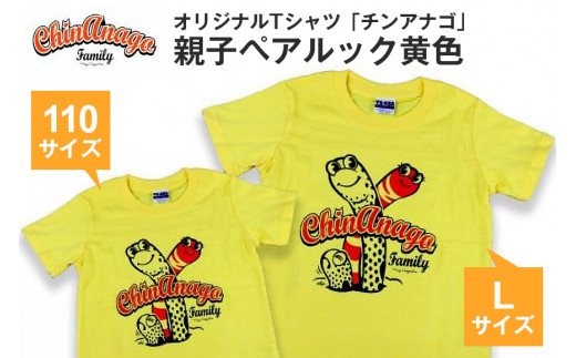 オリジナルTシャツ「チンアナゴ」親子ペアルック黄色(110cm＆L) 225942 - 沖縄県糸満市