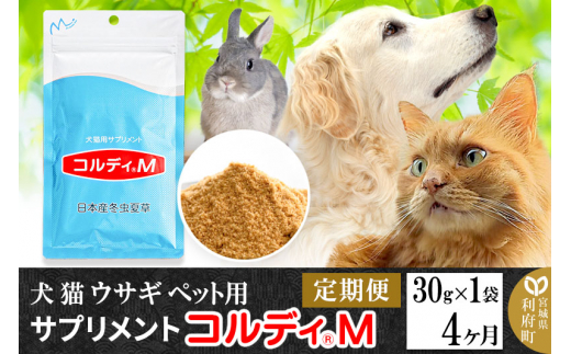 《定期便4ヶ月》犬 猫 ウサギ ペット用サプリメント(コルディM) 30g×1袋 4か月 4ヵ月 4カ月 4ケ月
