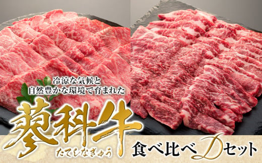 蓼科牛食べ比べDセット 911812 - 長野県立科町
