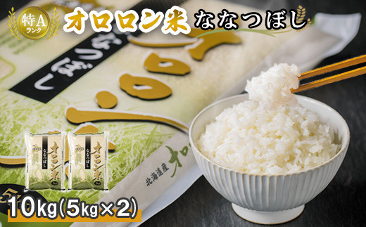 【令和5年産】北海道羽幌産　オロロン米ななつぼし10kg（5kg×2セット）