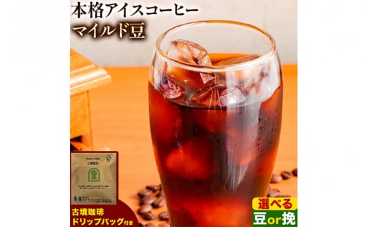 本格アイスコーヒーマイルド豆 500g 豆 or 挽 ＆古墳珈琲ドリップバッグ 1袋 株式会社ばいせん工房  珈琲倶楽部《30日以内に出荷予定(土日祝除く)》大阪府 羽曳野市 コーヒー 豆 アイスコーヒー マイルド豆