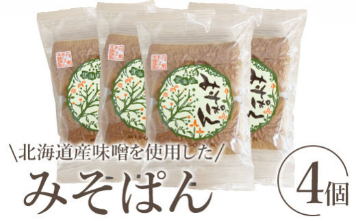 北海道産味噌を使用したみそぱん×4袋