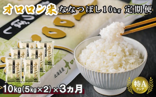 【令和5年産】【定期便：3回】令和5年産　北海道羽幌産オロロン米ななつぼし10kg
