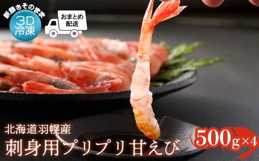 【おまとめ配送】3D冷凍で新鮮さそのまま 北海道羽幌産刺身用プリプリ甘えび500g×4パック