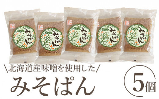 北海道産味噌を使用したみそぱん×5袋