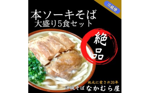 本ソーキそば(太麺・大盛り5食セット)沖縄