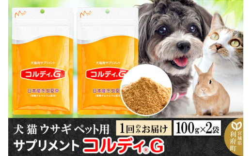 犬 猫 ウサギ いつものエサにプラス！ペット用サプリメント(コルディG) 100g×2袋 冬虫夏草 パウダー 粉末 - 宮城県利府町｜ふるさとチョイス  - ふるさと納税サイト