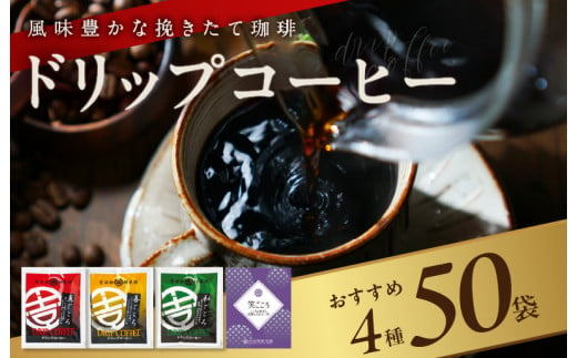 【特別寄附金額】本格ドリップコーヒー 4種 50袋 工場直送 詰合せ セット 【珈琲 COFFEE コーヒー 自家焙煎 焙煎 オリジナル ギフト  キャンプ アウトドア】