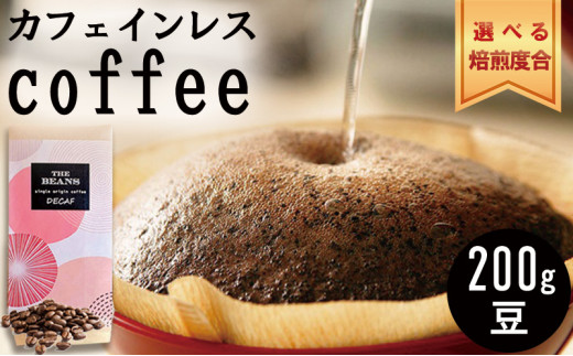革命!カフェインレスコーヒー(豆)200g[シナモン:酸味が強い]