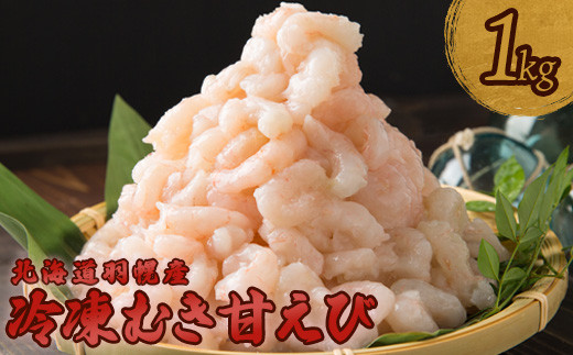 北海道羽幌産 冷凍むき甘えび 1kg（500g×2パック）