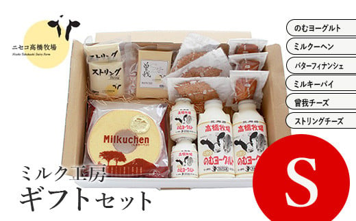 ニセコ高橋牧場ミルク工房 菓子チーズギフトセット Sセット【0311301】