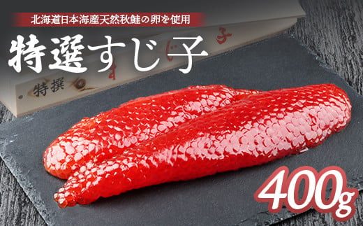 北海道産 天然秋鮭 筋子 400g
