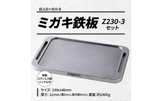 鍛冶屋の頓珍漢 ミガキ鉄板Z230-3セット(特製ハンドル付) - 愛知県小牧 