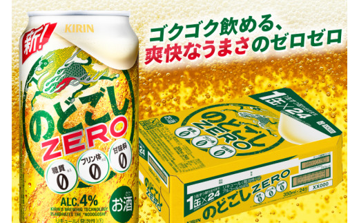 茨城県取手市のふるさと納税 AB024-1　キリンビール取手工場産のどごしZERO（ゼロ）350ml缶×24本