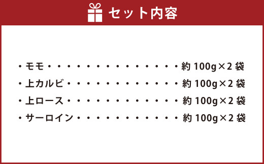 阿蘇あか牛 食べ比べセット (モモ・上カルビ・上ロース・サーロイン) 約800g