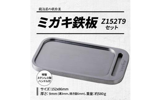 鍛冶屋の頓珍漢 ミガキ鉄板Z152T9セット(特製ハンドル付) - 愛知県小牧 