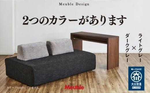 モーブル社の笑顔が集う幸せの「アイランドソファ」(2色有り モーブル社の笑顔が集う幸せの「アイランドソファ」(2色有り