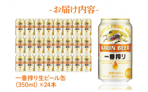 茨城県取手市のふるさと納税 AB002-1　キリンビール取手工場産一番搾り生ビール缶350ml缶×24本