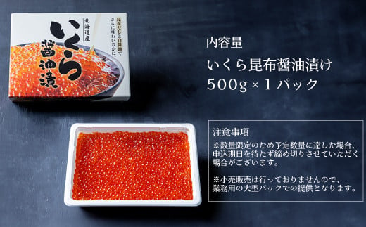 【市場に出回らない昆布醤油いくら大容量パック】天然秋鮭 北海道産 昆布醤油いくら500g