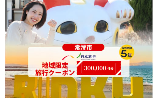日本旅行地域限定旅行クーポン　300,000円 1283942 - 愛知県常滑市