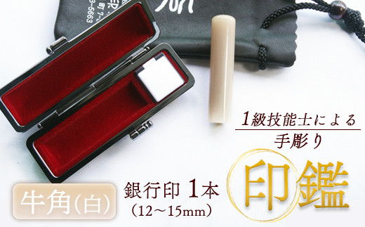 牛角(白) 銀行印 13.5mm