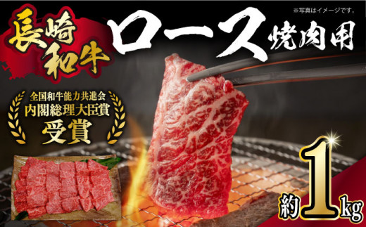 長崎和牛 ロース 焼き肉用 約1kg 長崎県/長崎県農協直販 [42ZZAA167]