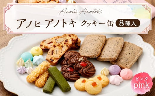 アノヒアノトキクッキー缶8種入（ピンク） 454205 - 兵庫県神戸市