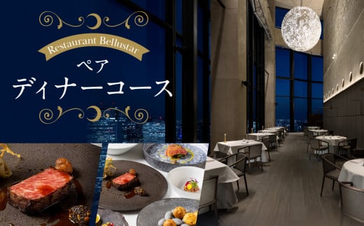 BELLUSTAR TOKYO, A Pan Pacific Hotel 　天空のレストラン「Restaurant Bellustar」ペアディナーコース（ワンドリンク付き）券