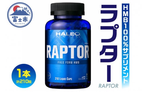 サプリメント 「HALEO ラプター(RAPTOR)」 210粒×1本 リキッドタイプ トレーニング エネルギー 水分補給 筋肉 ボディプラスインターナショナル 富士市(1721) 736285 - 静岡県富士市