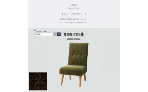 Seba Chair (セバチェア) モケット クリンプオリーブ＜SWOF＞【1399456】 865193 - 大阪府富田林市