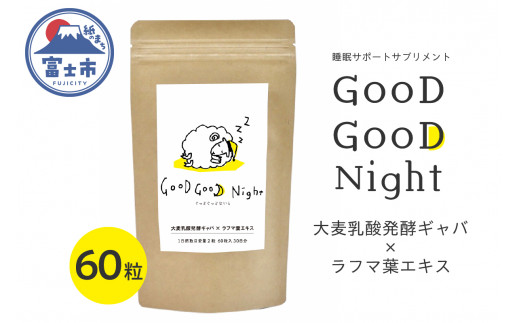 サプリメント 「GooD GooD Night」 1か月分 (60粒) GABA 睡眠 サポート サンキョーメディック 富士市 (1675)