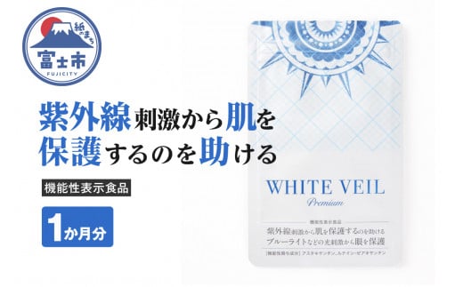 サプリメント 「ホワイトヴェールプレミアム」1袋 1か月分 紫外線 ブルーライト 対策 [機能性表示食品]ZERO PLUS 富士市 健康食品(1503)