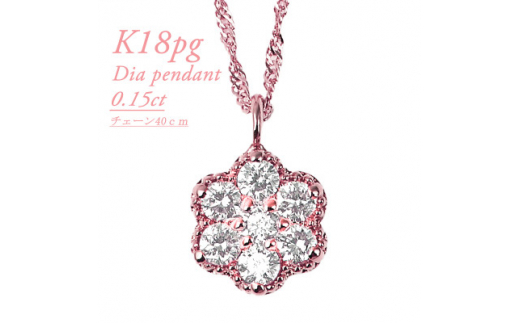 K18PG ダイヤモンドペンダント　0.15CT　P5507DI-R【1492622】 1283125 - 山梨県山梨県庁