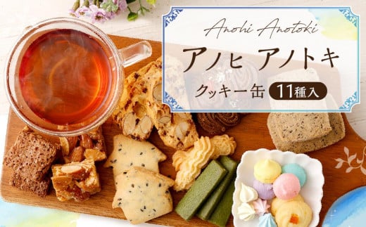 アノヒアノトキクッキー缶11種入 527656 - 兵庫県神戸市