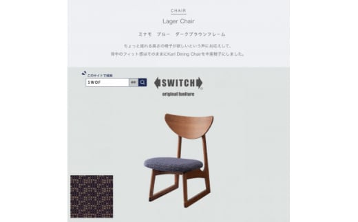 Lager Chair (ラガーチェア) ミナモ ブルー ダークブラウンフレーム＜SWOF＞【1399471】 879727 - 大阪府富田林市