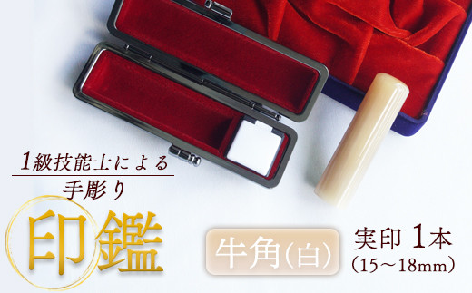 牛角(白) 実印 16.5mm