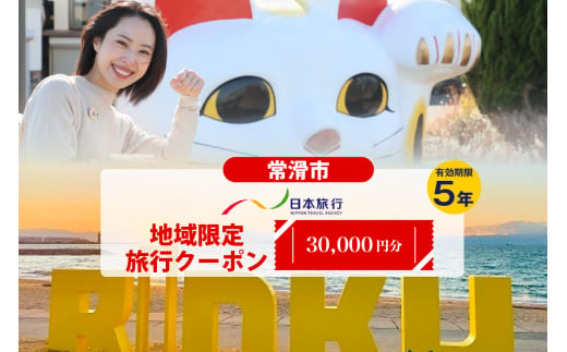 日本旅行地域限定旅行クーポン　30,000円 1283938 - 愛知県常滑市