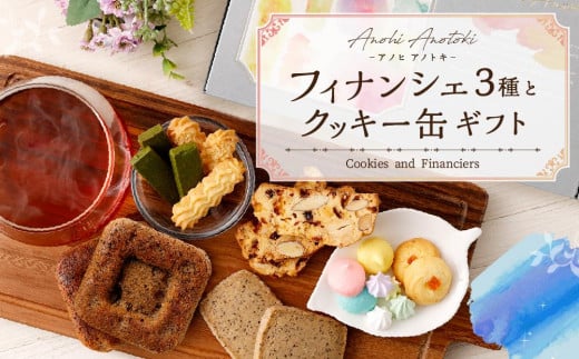  フィナンシェ3種とクッキー缶ギフト 527657 - 兵庫県神戸市