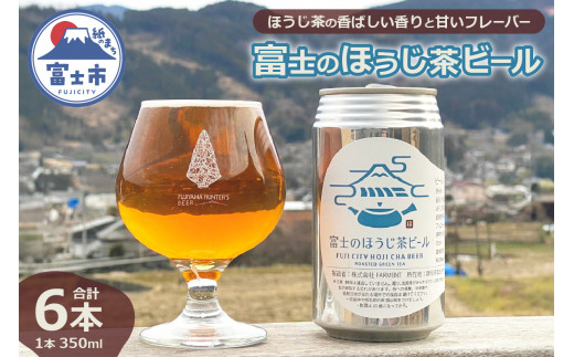 「富士のほうじ茶ビール」 350ml×6本 お茶 ほうじ茶 お酒 ビール クラフトビール FARMENT  富士市 酒 飲料類(1815) 743530 - 静岡県富士市