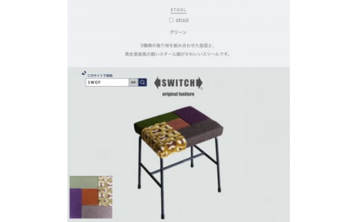 □ stool (カクスツール) グリーン＜SWOF＞【1399459】 911602 - 大阪府富田林市